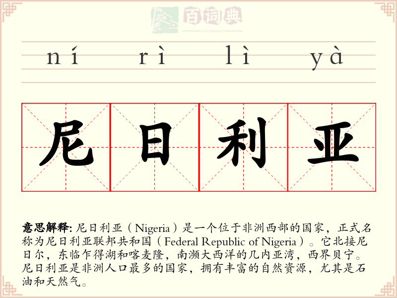 尼日利亚