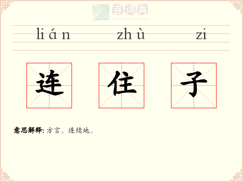 连住子