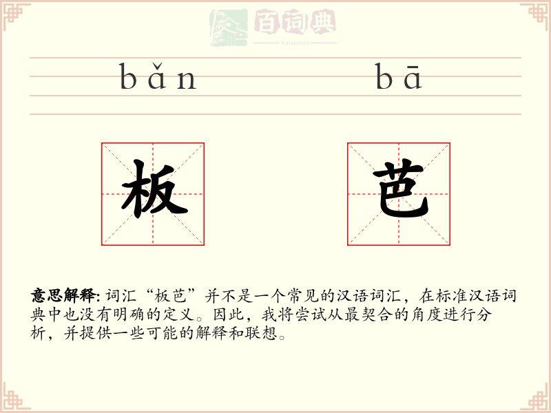 板芭
