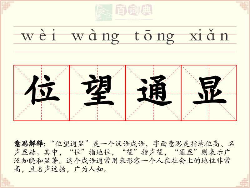 位望通显