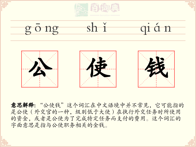 公使钱