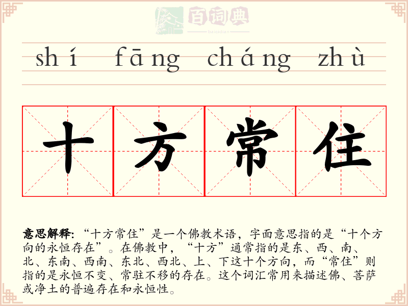 十方常住