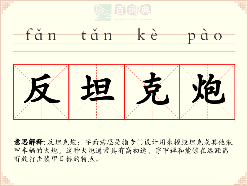 反坦克炮