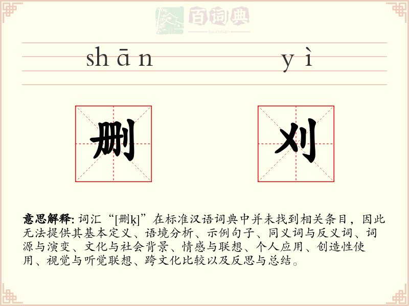 删刈