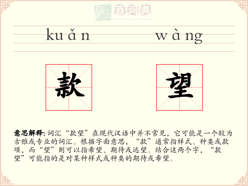 款望