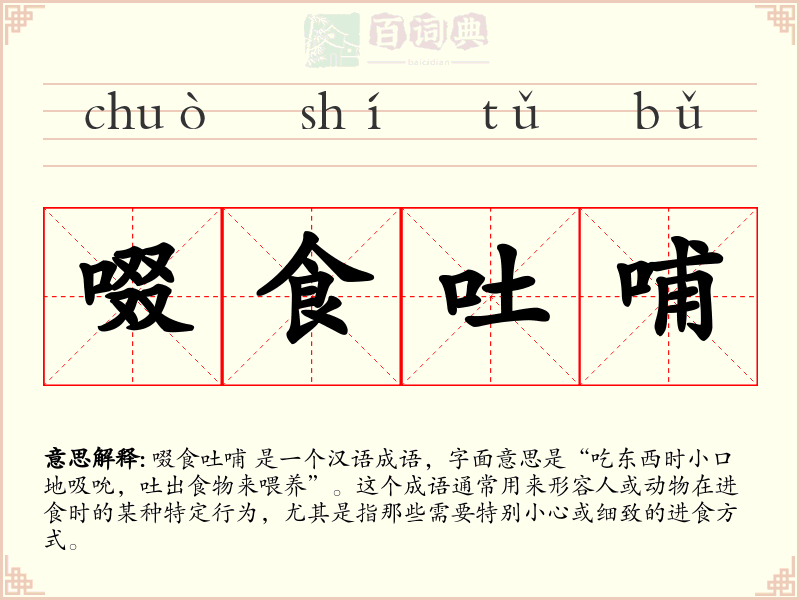 啜食吐哺