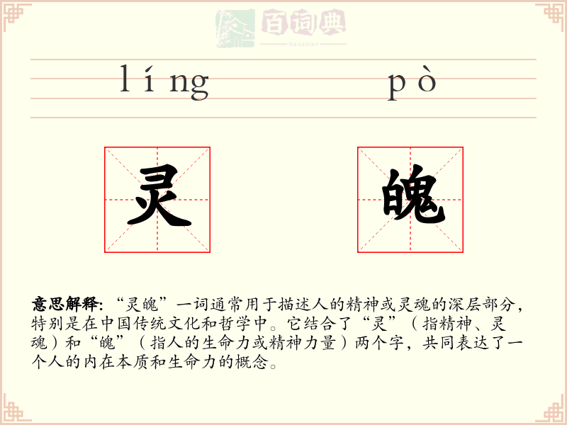 灵魄