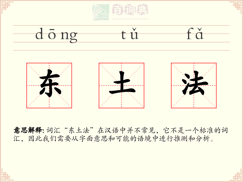 东土法