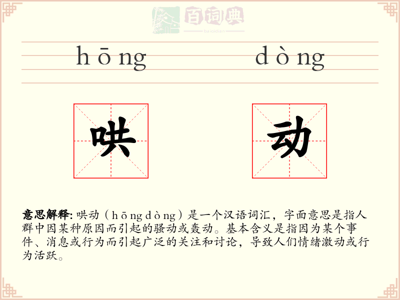 哄动
