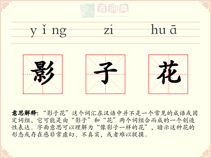 影子花