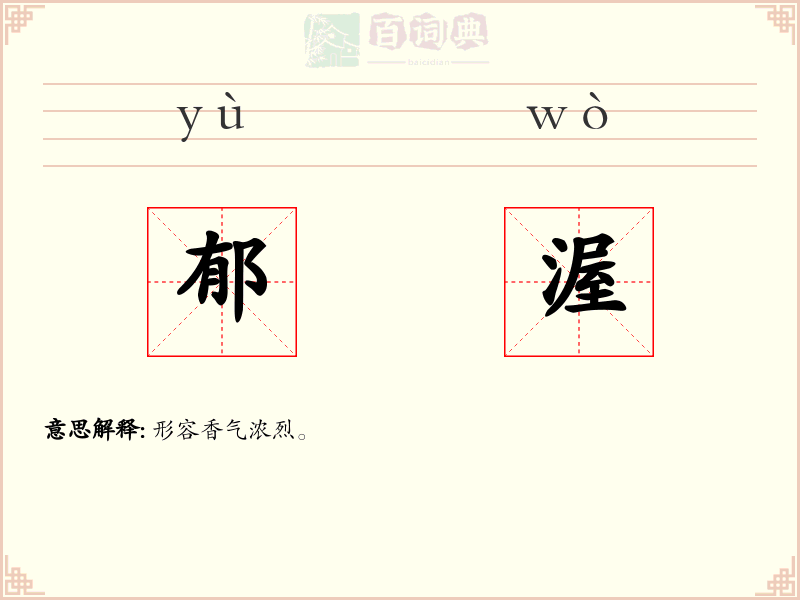 郁渥