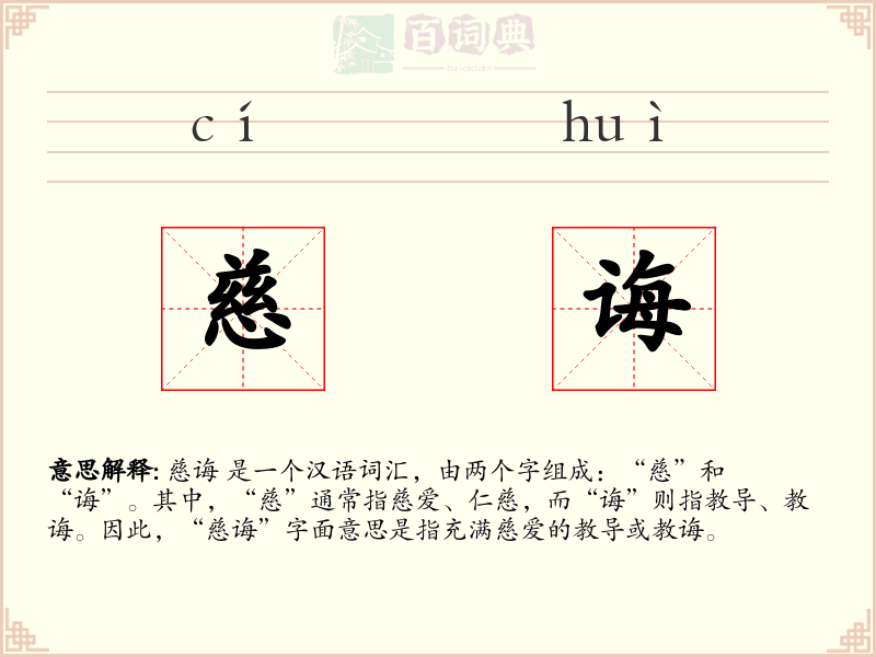 慈诲