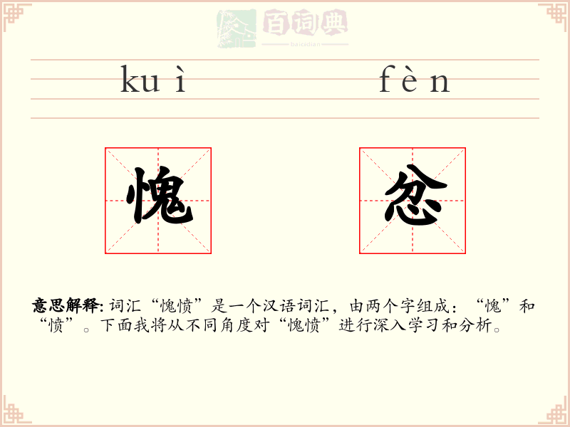 愧忿