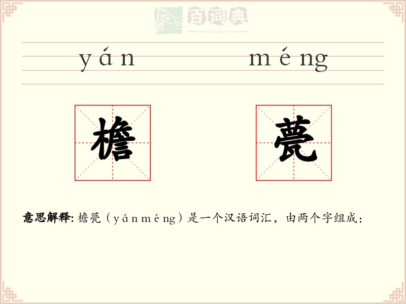 檐甍
