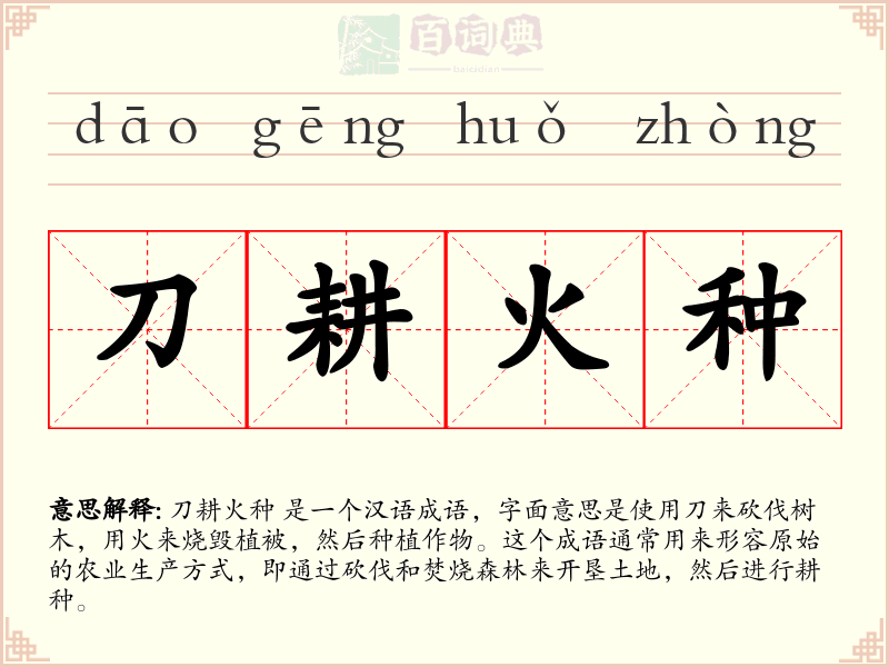 刀耕火种