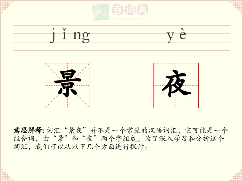景夜