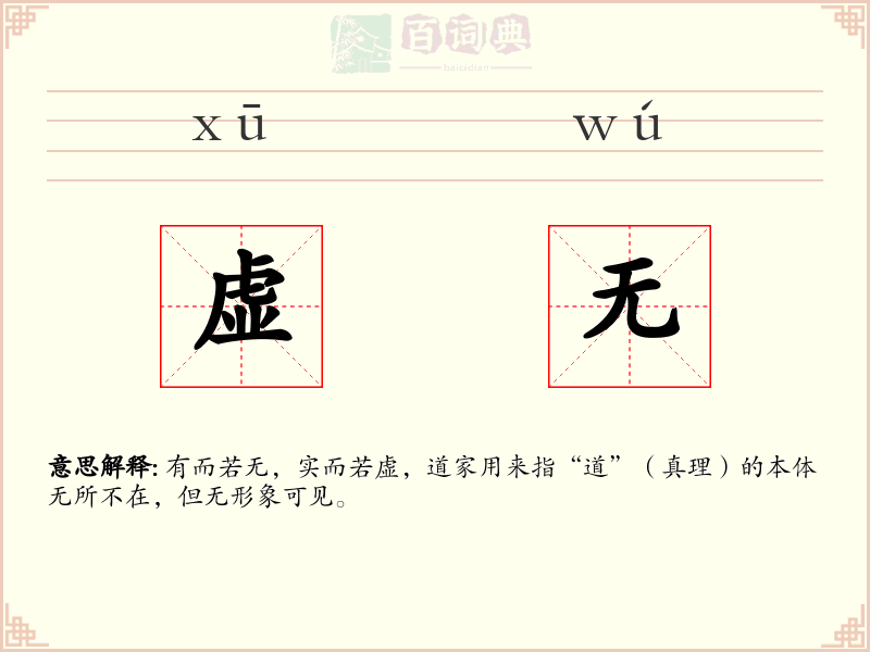 虚无
