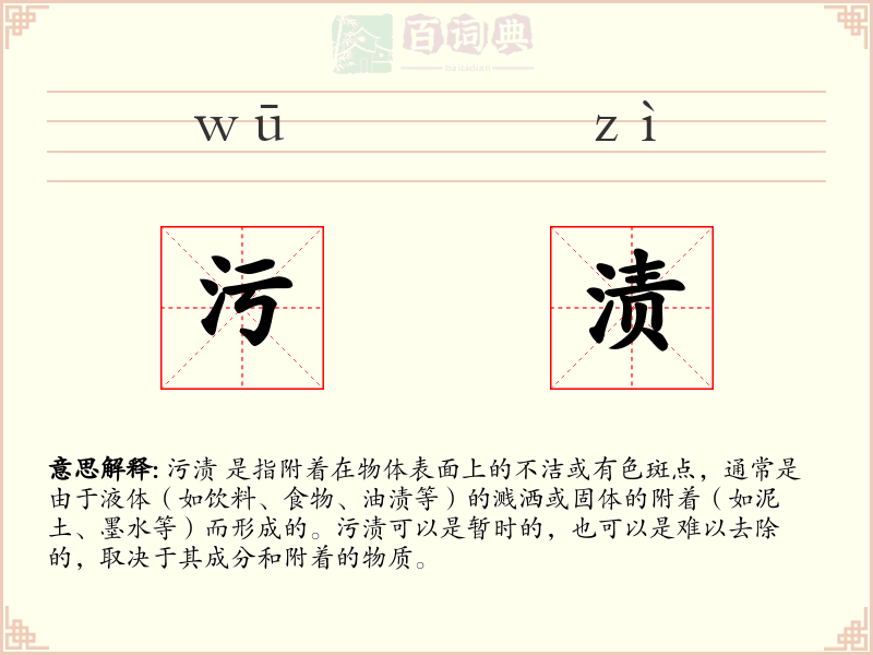污渍