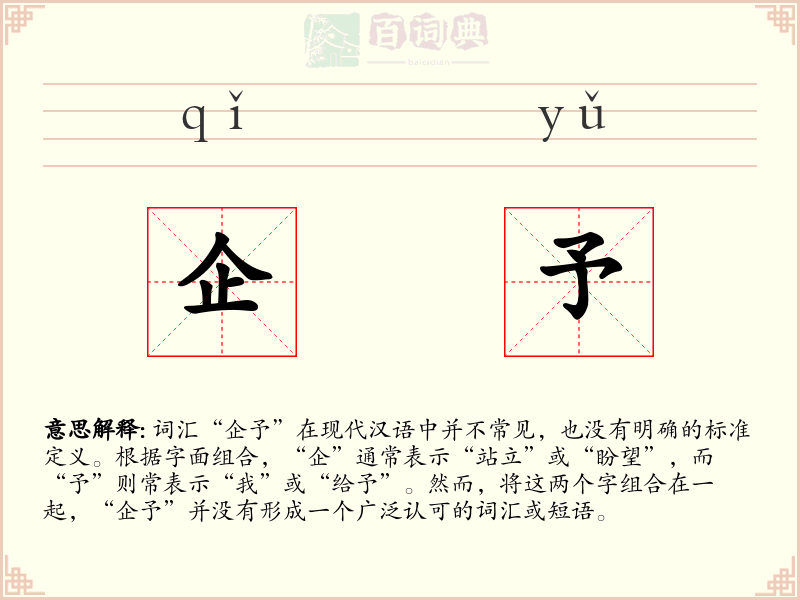企予