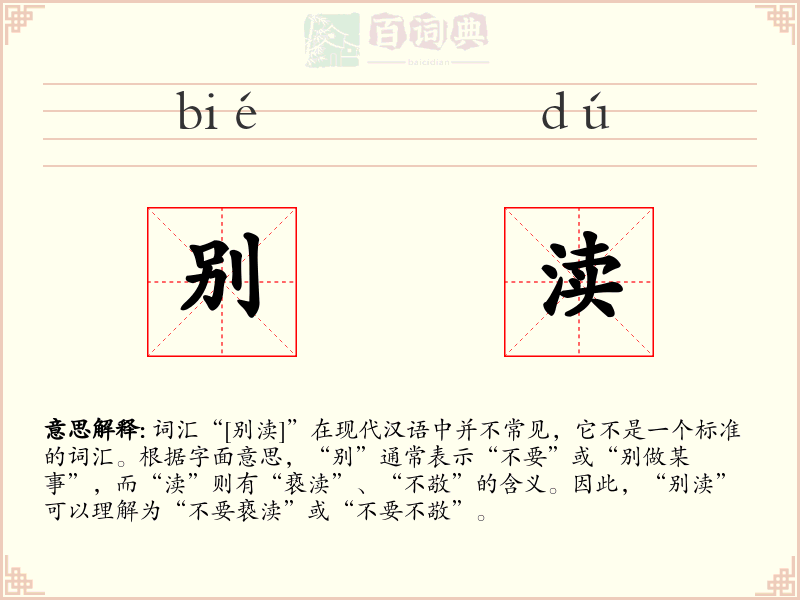 别渎