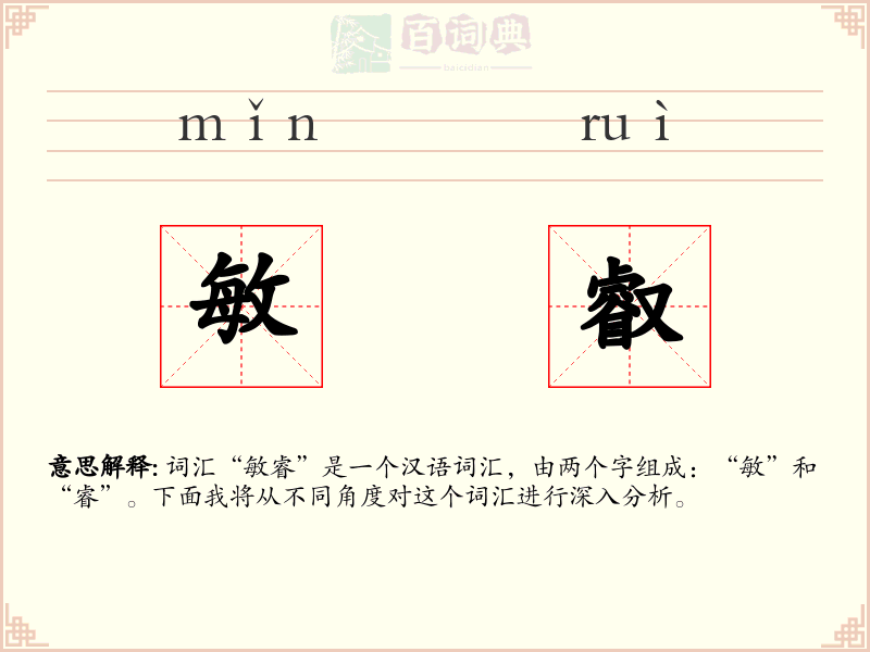 敏叡