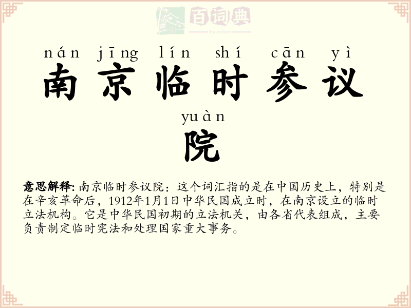 南京临时参议院