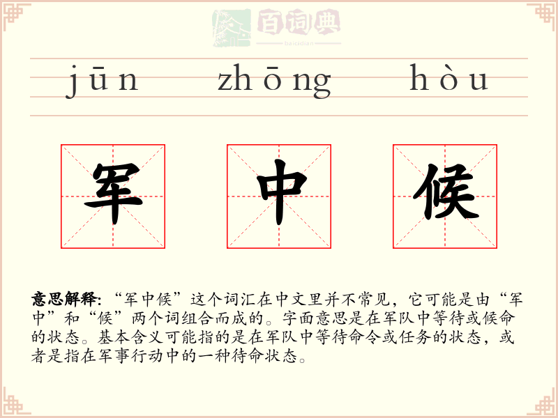 军中候