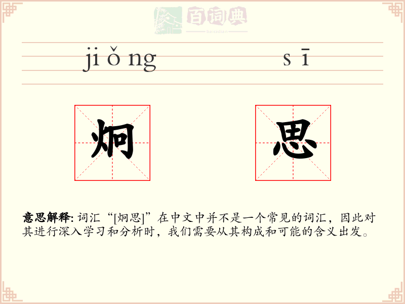 炯思