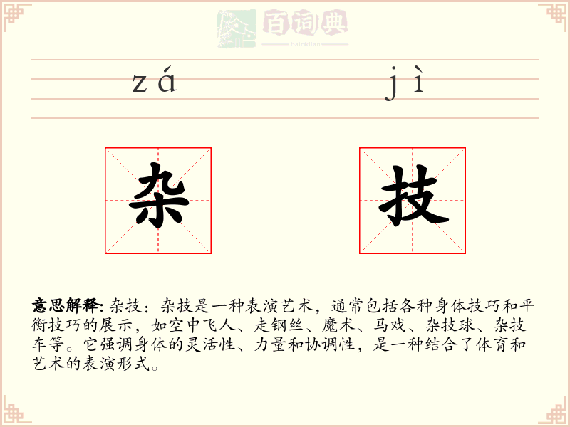 杂技