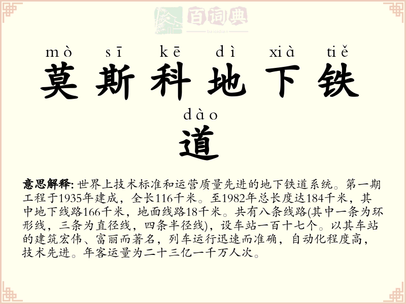 莫斯科地下铁道