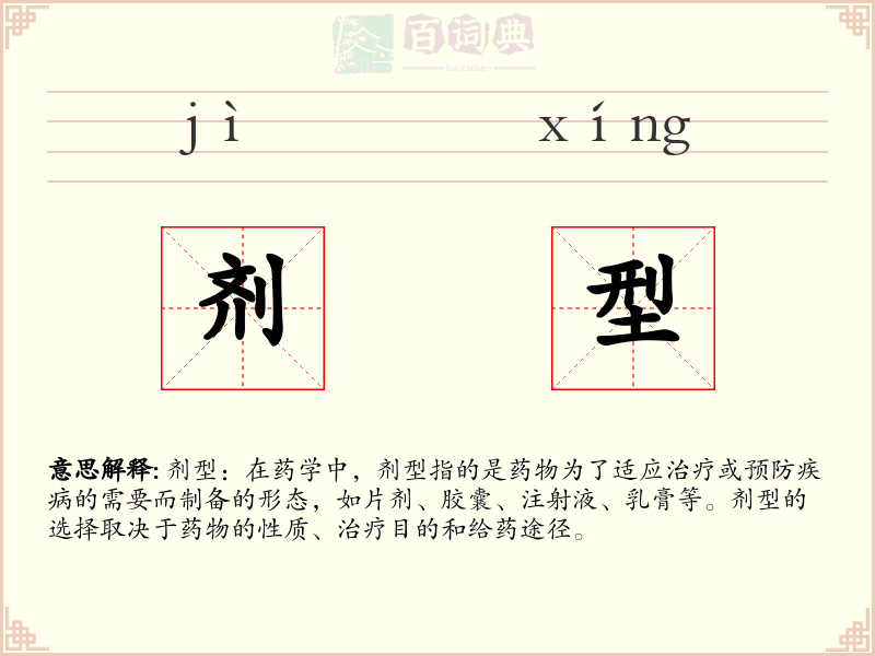剂型