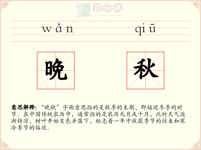 晩秋