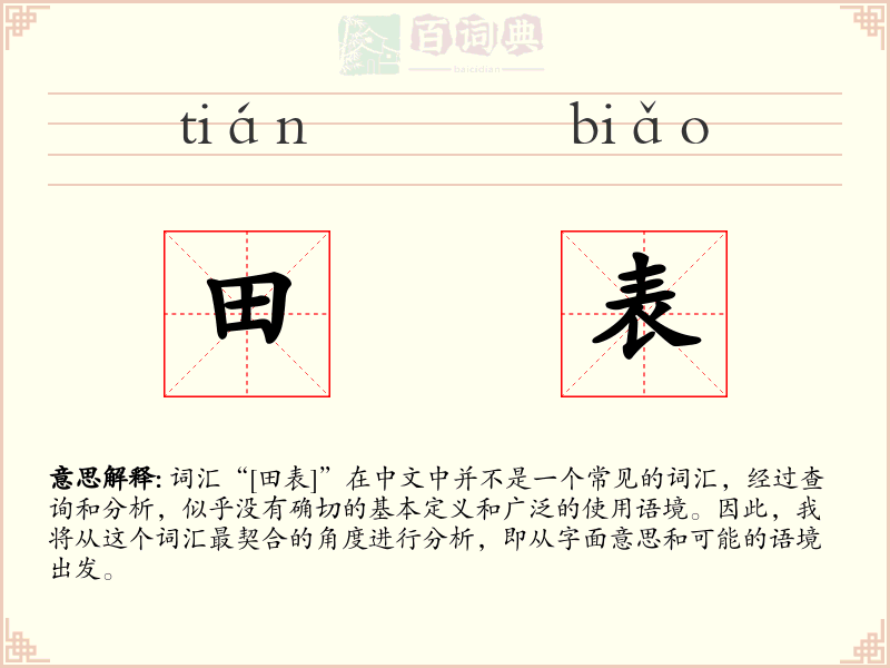 田表