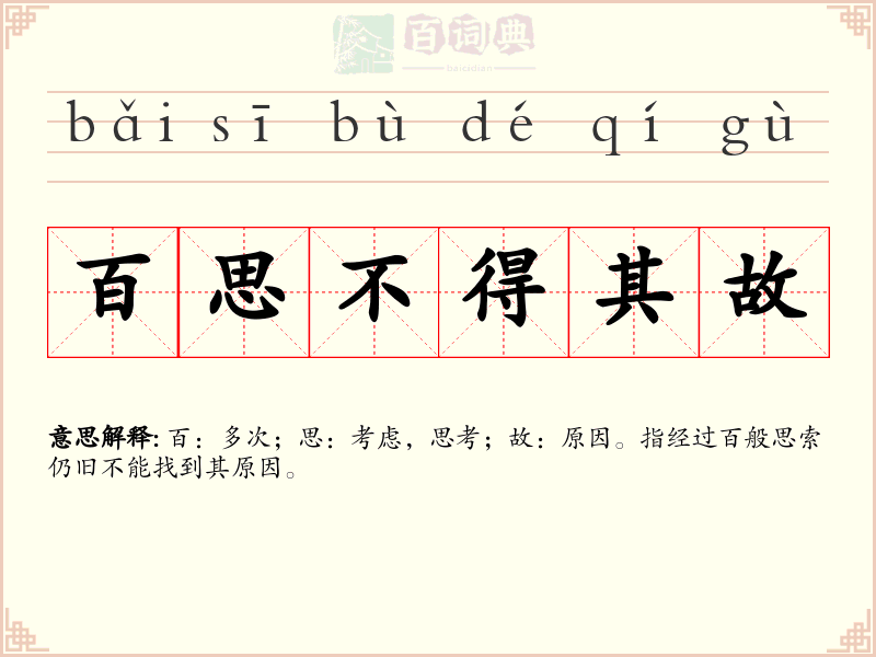 百思不得其故