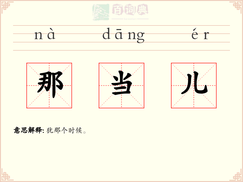 那当儿