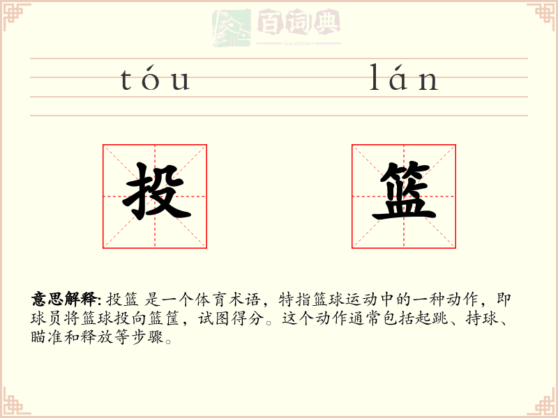 投篮
