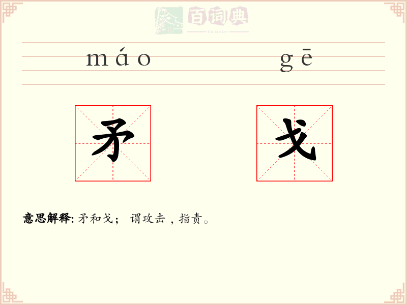 矛戈