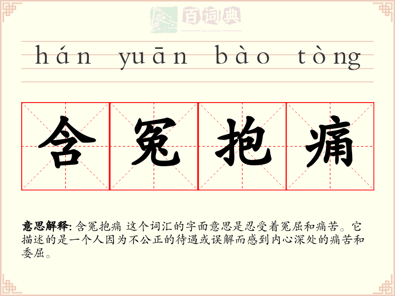 含冤抱痛