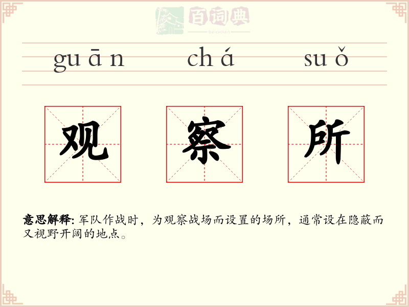 观察所
