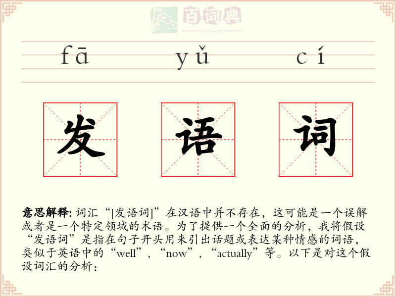发语词