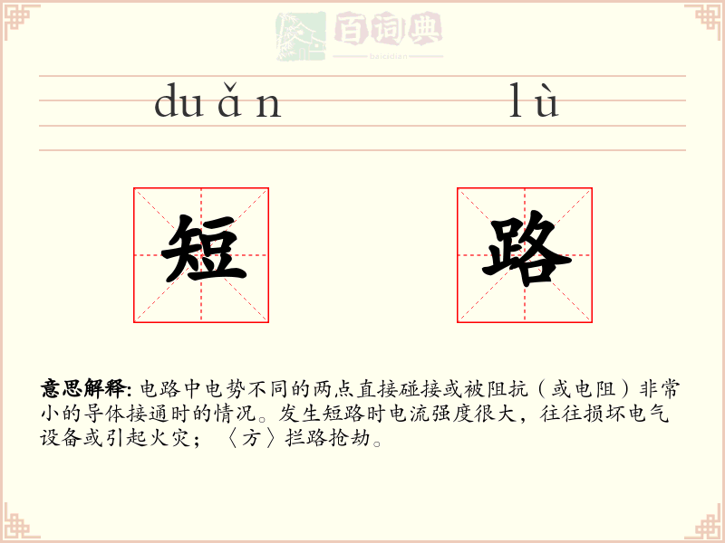短路