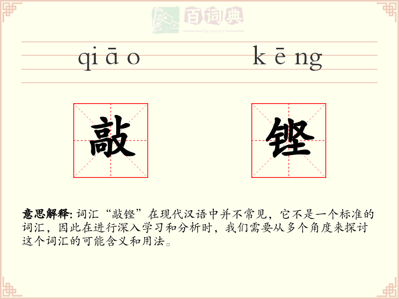 敲铿