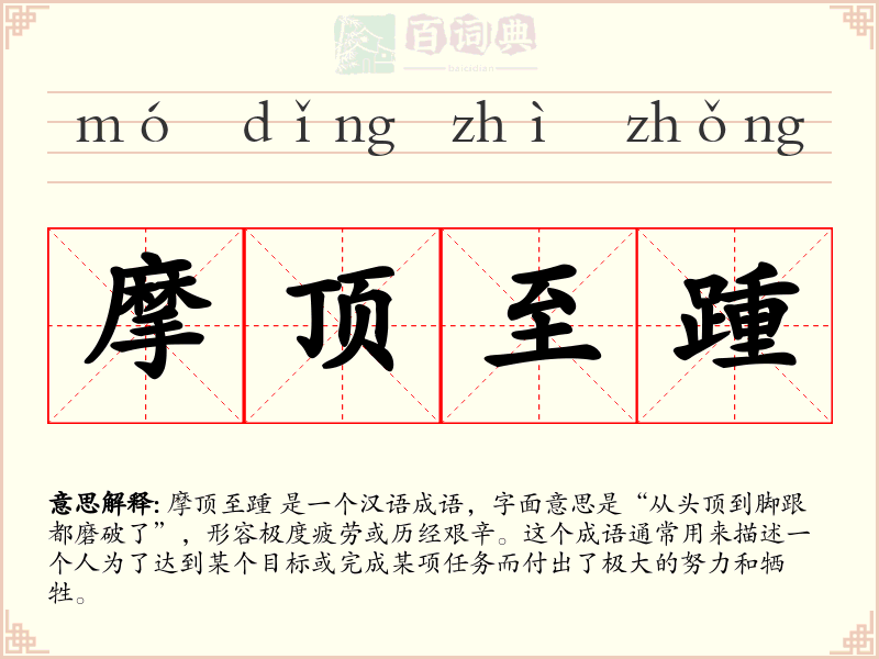 摩顶至踵