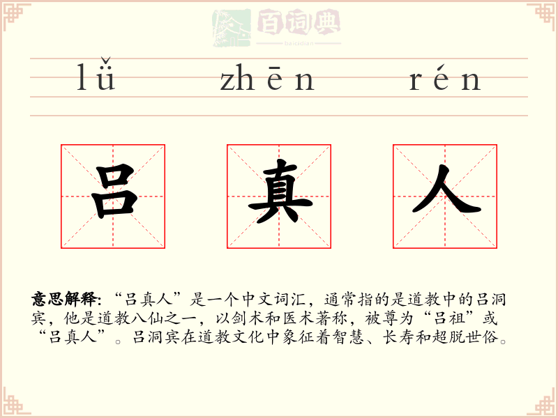 吕真人