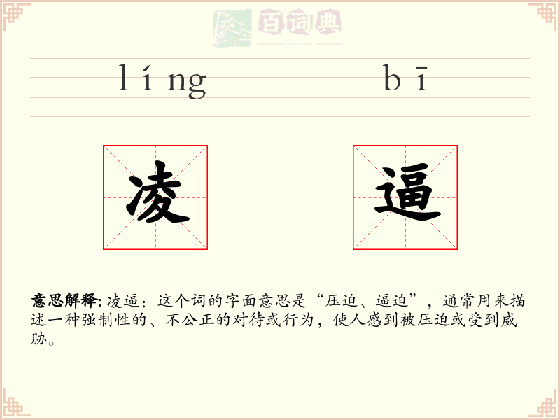 凌逼