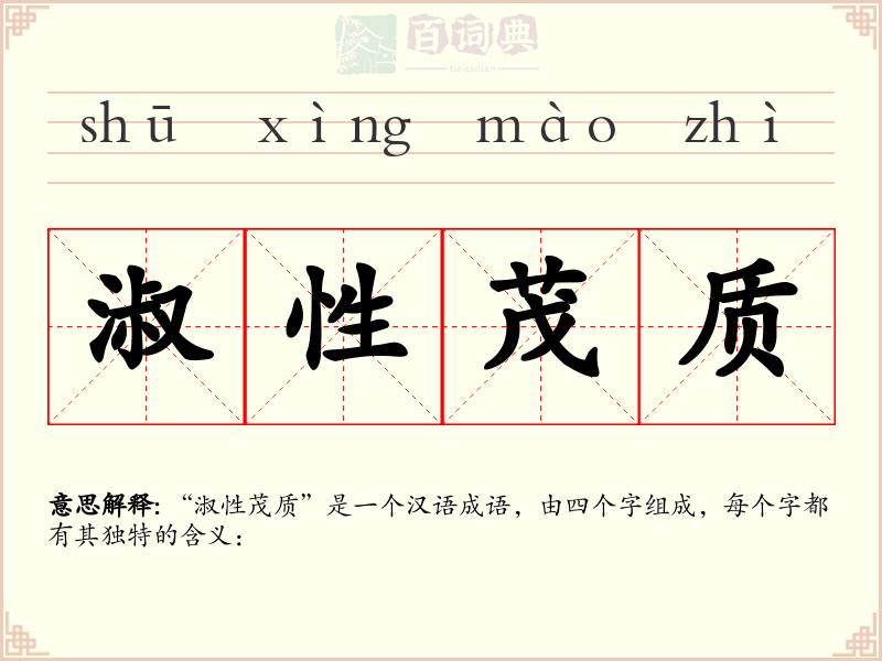 淑性茂质