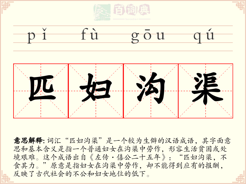 匹妇沟渠