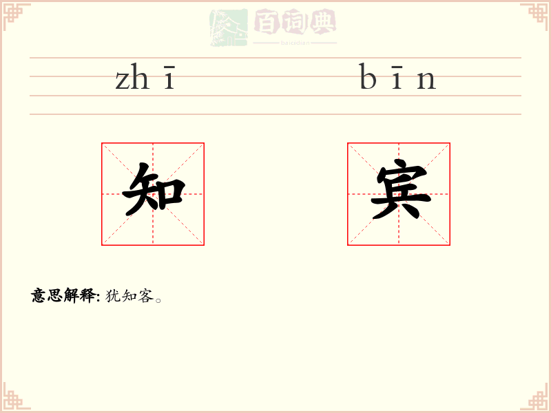 知宾