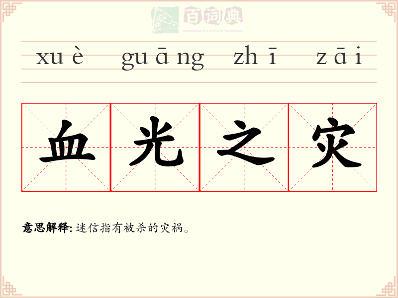 血光之灾