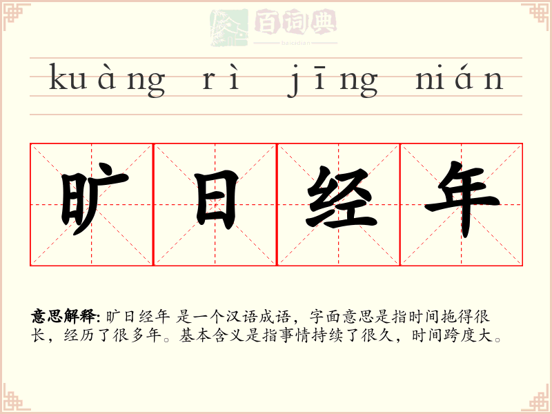 旷日经年